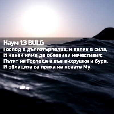 Picture 02 - Наум 1:3 BULG - Господ е дълготърпелив, и - Bible Verse Picture