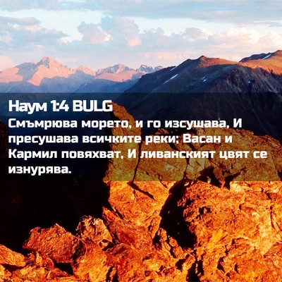 Picture 02 - Наум 1:4 BULG - Смъмрюва морето, и го - Bible Verse Picture