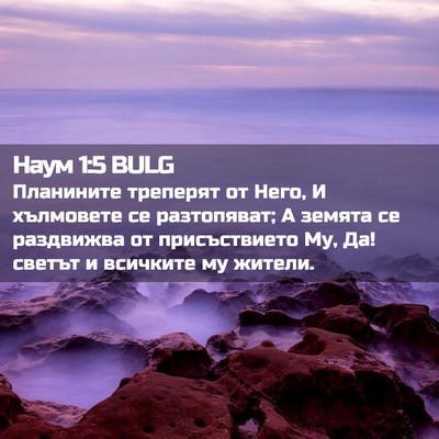 Picture 02 - Наум 1:5 BULG - Планините треперят от - Bible Verse Picture