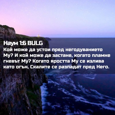 Picture 02 - Наум 1:6 BULG - Кой може да устои пред - Bible Verse Picture