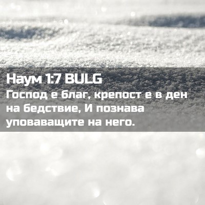 Picture 02 - Наум 1:7 BULG - Господ е благ, крепост е в - Bible Verse Picture