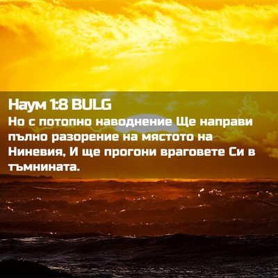Picture 02 - Наум 1:8 BULG - Но с потопно наводнение Ще - Bible Verse Picture