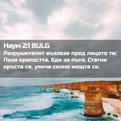 Picture 02 - Наум 2:1 BULG - Разрушителят възлезе пред - Bible Verse Picture