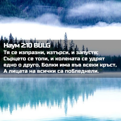 Picture 02 - Наум 2:10 BULG - Тя се изпразни, изтърси, и - Bible Verse Picture