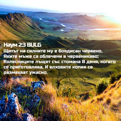 Picture 02 - Наум 2:3 BULG - Щитът на силните му е - Bible Verse Picture
