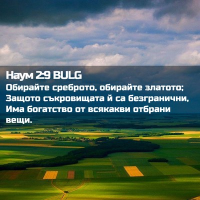 Picture 02 - Наум 2:9 BULG - Обирайте среброто, - Bible Verse Picture
