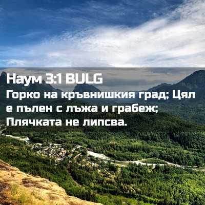 Picture 02 - Наум 3:1 BULG - Горко на кръвнишкия град; - Bible Verse Picture