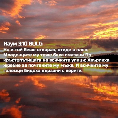 Picture 02 - Наум 3:10 BULG - Но и той беше откаран, - Bible Verse Picture