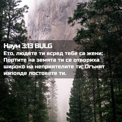 Picture 02 - Наум 3:13 BULG - Ето, людете ти всред тебе - Bible Verse Picture