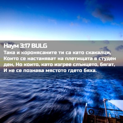Picture 02 - Наум 3:17 BULG - Така и коронясаните ти са - Bible Verse Picture