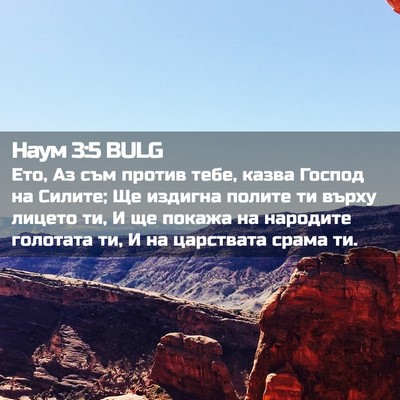 Picture 02 - Наум 3:5 BULG - Ето, Аз съм против тебе, - Bible Verse Picture