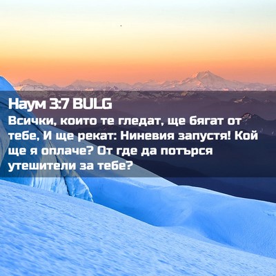 Picture 02 - Наум 3:7 BULG - Всички, които те гледат, ще - Bible Verse Picture