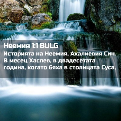 Picture 02 - Неемия 1:1 BULG - Историята на Неемия, - Bible Verse Picture