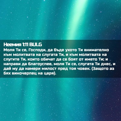 Picture 02 - Неемия 1:11 BULG - Моля Ти се, Господи, да бъде - Bible Verse Picture