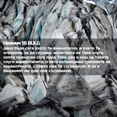 Picture 02 - Неемия 1:6 BULG - дано бъде сега ухото Ти - Bible Verse Picture