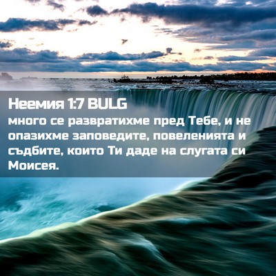 Picture 02 - Неемия 1:7 BULG - много се развратихме пред - Bible Verse Picture