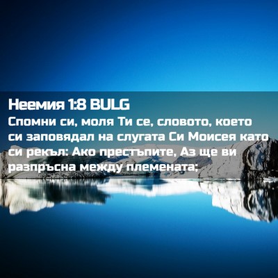 Picture 02 - Неемия 1:8 BULG - Спомни си, моля Ти се, - Bible Verse Picture