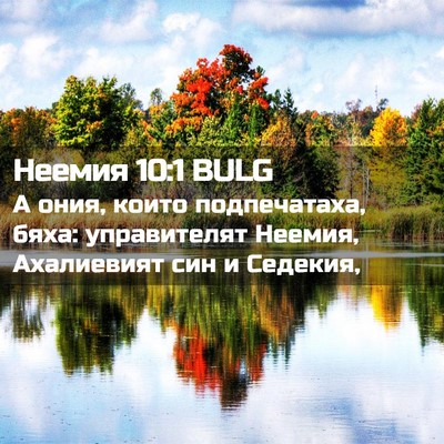 Picture 02 - Неемия 10:1 BULG - А ония, които подпечатаха, - Bible Verse Picture