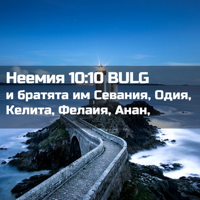 Picture 02 - Неемия 10:10 BULG - и братята им Севания, Одия, - Bible Verse Picture