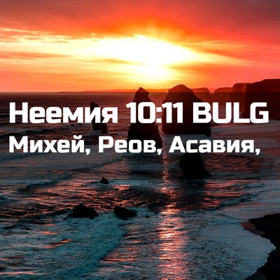Picture 02 - Неемия 10:11 BULG - Михей, Реов, - Bible Verse Picture