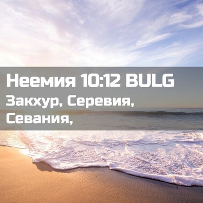 Picture 02 - Неемия 10:12 BULG - Закхур, Серевия, - Bible Verse Picture