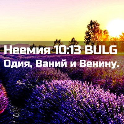 Picture 02 - Неемия 10:13 BULG - Одия, Ваний и - Bible Verse Picture