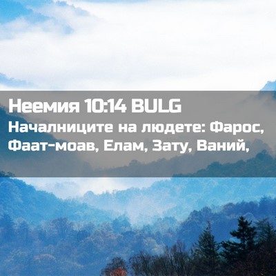 Picture 02 - Неемия 10:14 BULG - Началниците на людете: - Bible Verse Picture