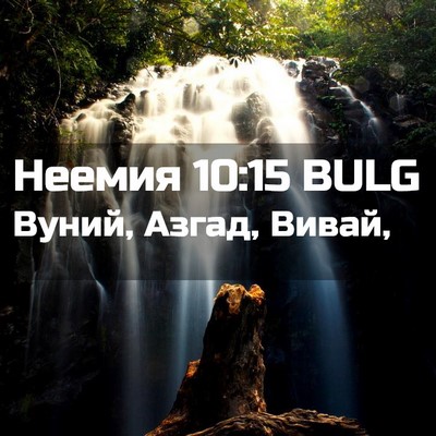 Picture 02 - Неемия 10:15 BULG - Вуний, Азгад, - Bible Verse Picture