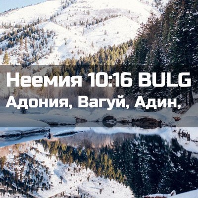 Picture 02 - Неемия 10:16 BULG - Адония, Вагуй, - Bible Verse Picture