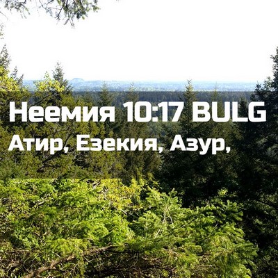 Picture 02 - Неемия 10:17 BULG - Атир, Езекия, - Bible Verse Picture