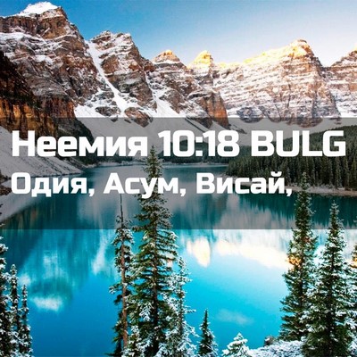 Picture 02 - Неемия 10:18 BULG - Одия, Асум, - Bible Verse Picture