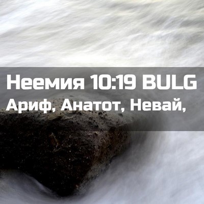 Picture 02 - Неемия 10:19 BULG - Ариф, Анатот, - Bible Verse Picture
