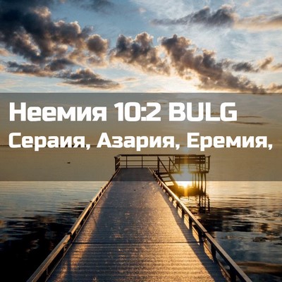 Picture 02 - Неемия 10:2 BULG - Сераия, Азария, - Bible Verse Picture