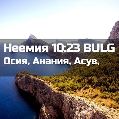Picture 02 - Неемия 10:23 BULG - Осия, Анания, - Bible Verse Picture