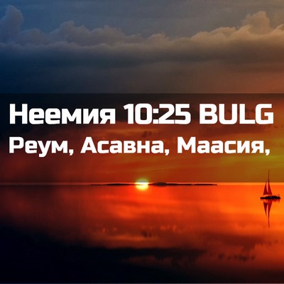 Picture 02 - Неемия 10:25 BULG - Реум, Асавна, - Bible Verse Picture