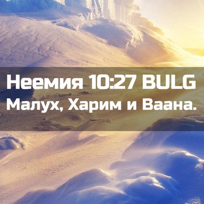 Picture 02 - Неемия 10:27 BULG - Малух, Харим и - Bible Verse Picture