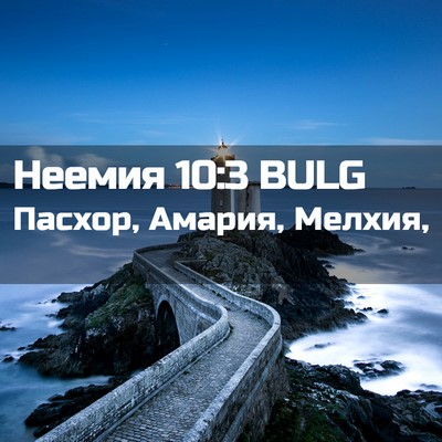 Picture 02 - Неемия 10:3 BULG - Пасхор, Амария, - Bible Verse Picture