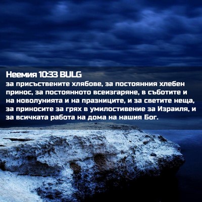 Picture 02 - Неемия 10:33 BULG - за присъствените хлябове, - Bible Verse Picture
