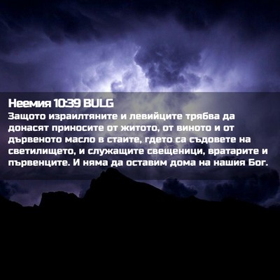 Picture 02 - Неемия 10:39 BULG - Защото израилтяните и - Bible Verse Picture