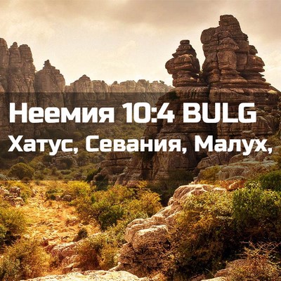 Picture 02 - Неемия 10:4 BULG - Хатус, Севания, - Bible Verse Picture
