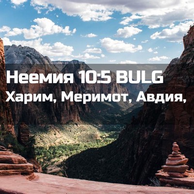 Picture 02 - Неемия 10:5 BULG - Харим, Меримот, - Bible Verse Picture