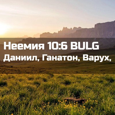 Picture 02 - Неемия 10:6 BULG - Даниил, Ганатон, - Bible Verse Picture
