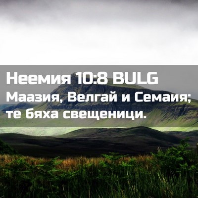 Picture 02 - Неемия 10:8 BULG - Маазия, Велгай и Семаия; те - Bible Verse Picture