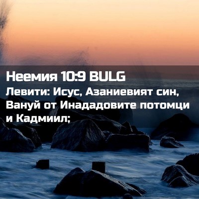 Picture 02 - Неемия 10:9 BULG - Левити: Исус, Азаниевият - Bible Verse Picture