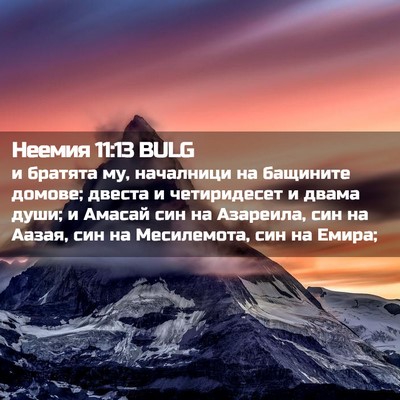 Picture 02 - Неемия 11:13 BULG - и братята му, началници на - Bible Verse Picture