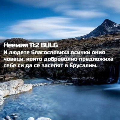 Picture 02 - Неемия 11:2 BULG - И людете благословиха - Bible Verse Picture