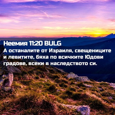 Picture 02 - Неемия 11:20 BULG - А останалите от Израиля, - Bible Verse Picture