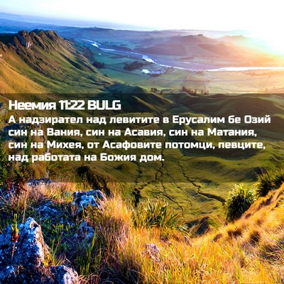 Picture 02 - Неемия 11:22 BULG - А надзирател над левитите - Bible Verse Picture