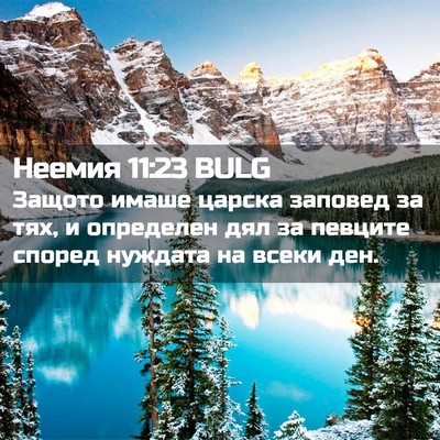Picture 02 - Неемия 11:23 BULG - Защото имаше царска - Bible Verse Picture