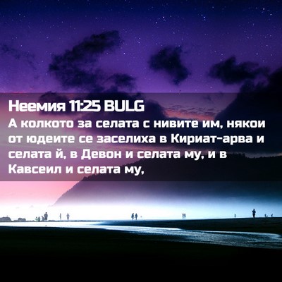 Picture 02 - Неемия 11:25 BULG - А колкото за селата с - Bible Verse Picture